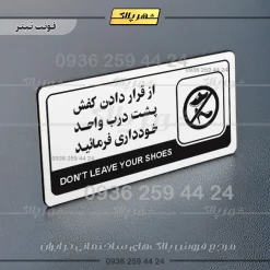 نشانگر راهنما مولتی از قرار دادن کفش پشت درب واحد خودداری کنید - Image 6
